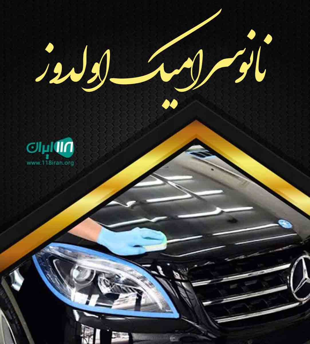 نانو سرامیک اولدوز ارومیه