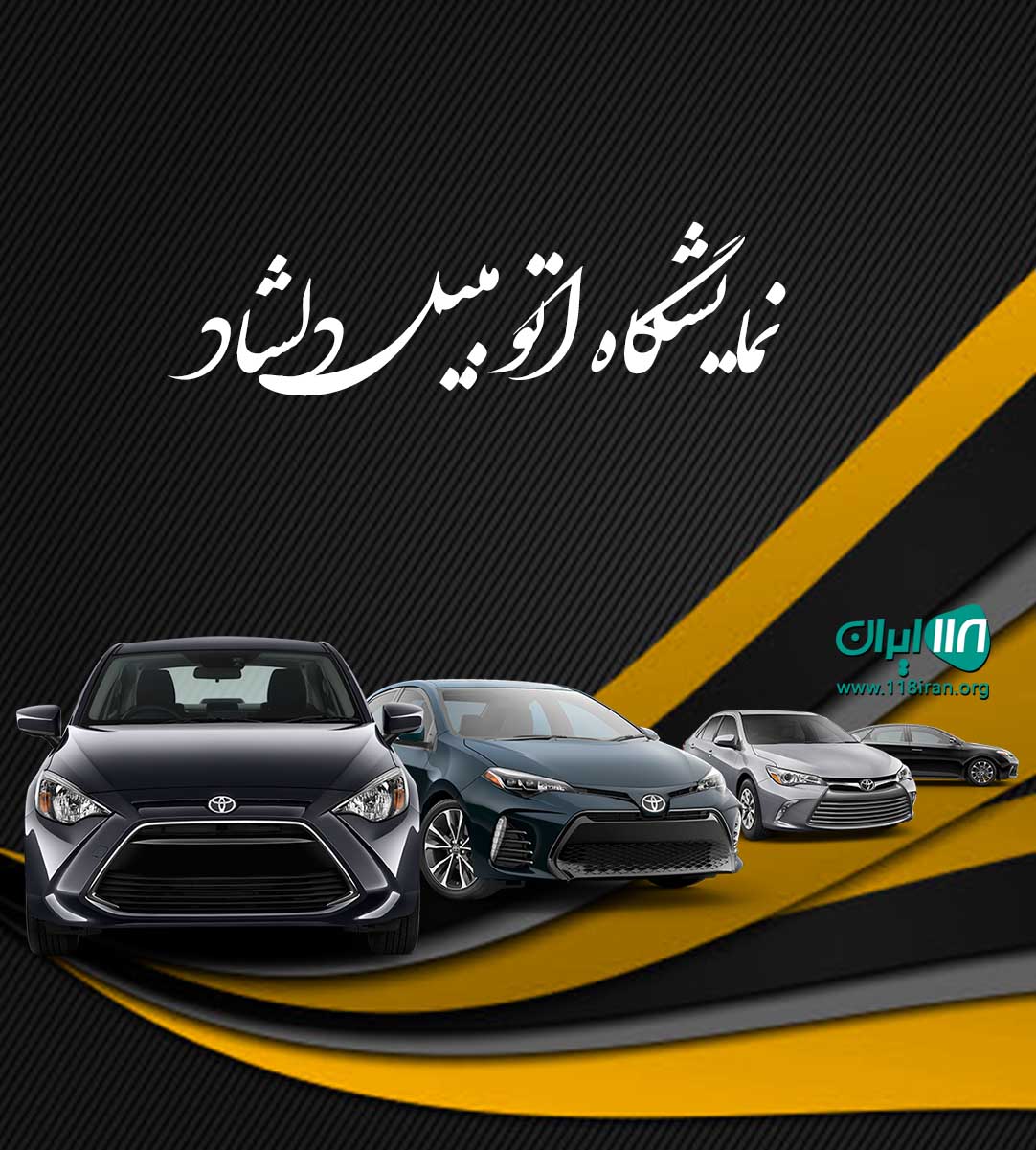 نمایشگاه اتومبیل دلشاد در یزد