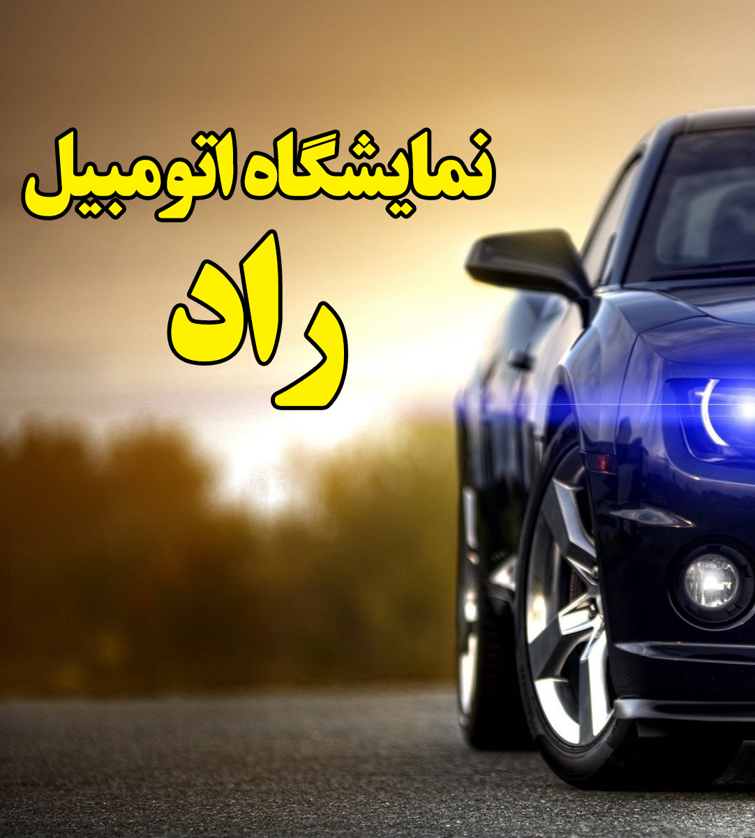نمایشگاه اتومبیل راد در آستانه نمایشگاه اتومبیل راد در آستانه