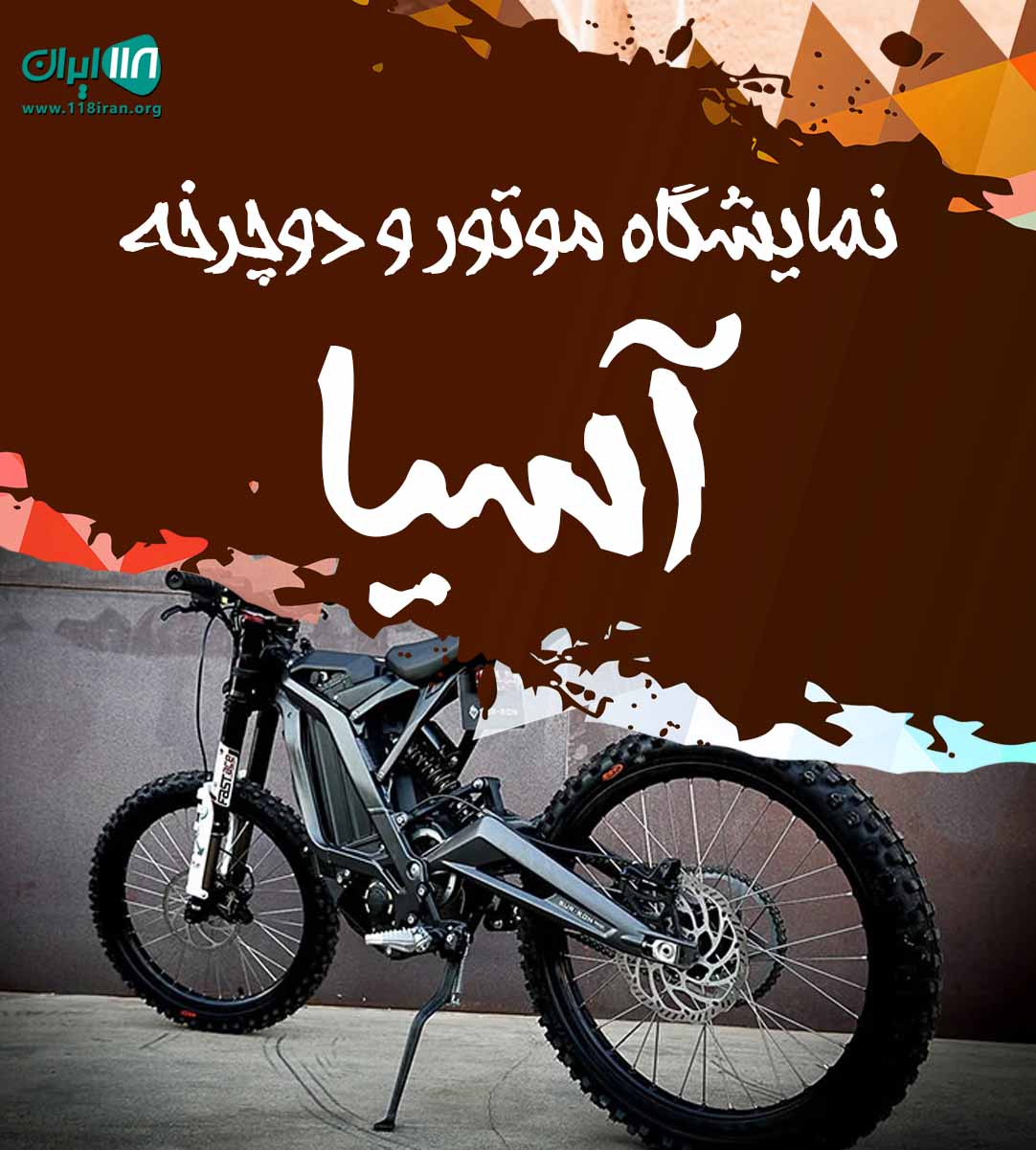 نمایشگاه موتور و دوچرخه آسیا در مشهد نمایشگاه موتور و دوچرخه آسیا در مشهد
