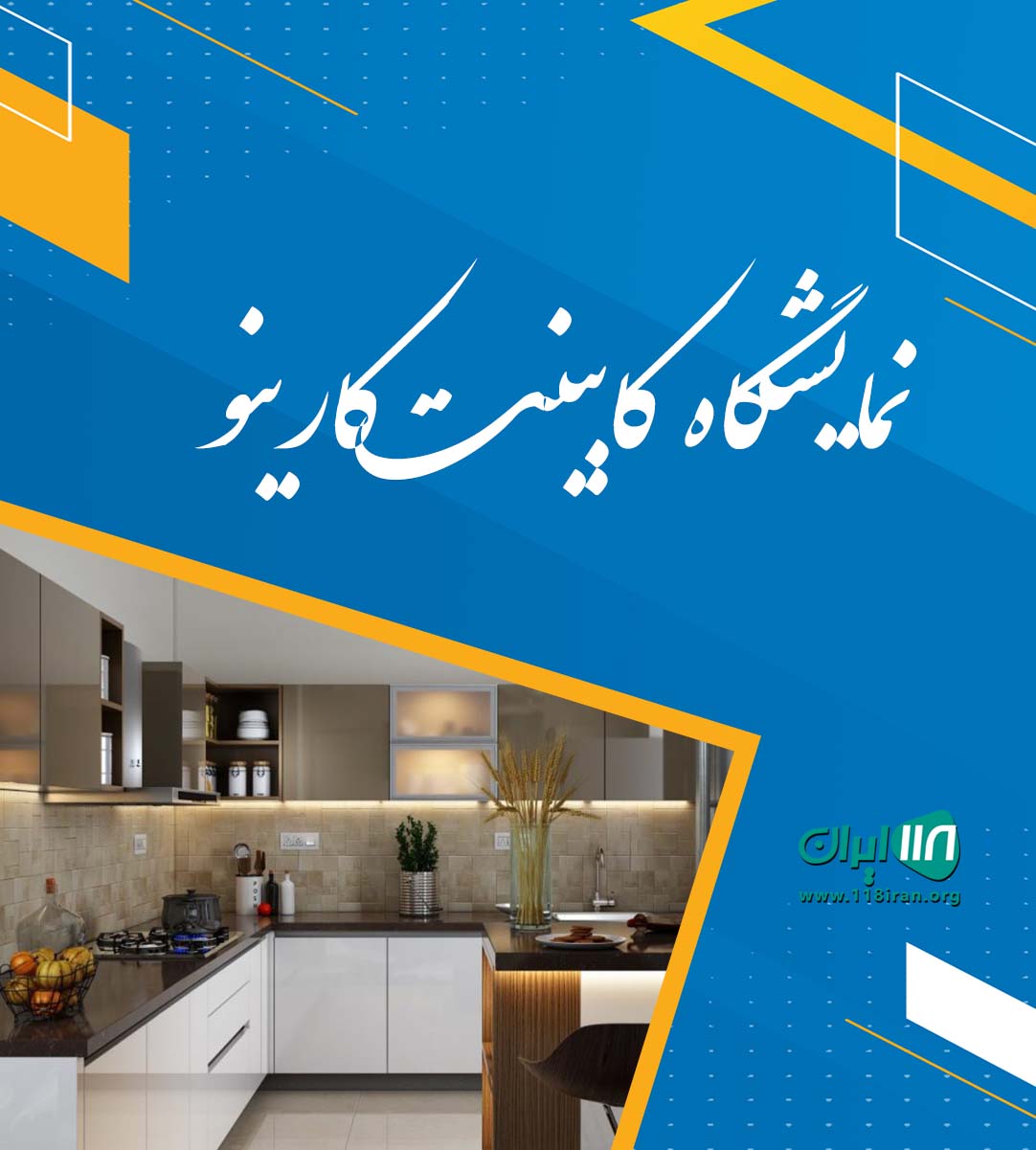 نمایشگاه کابینت کارینو اصفهان