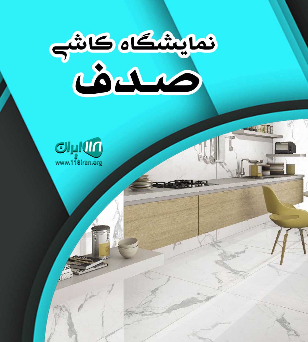 نمایشگاه کاشی صدف در سنندج