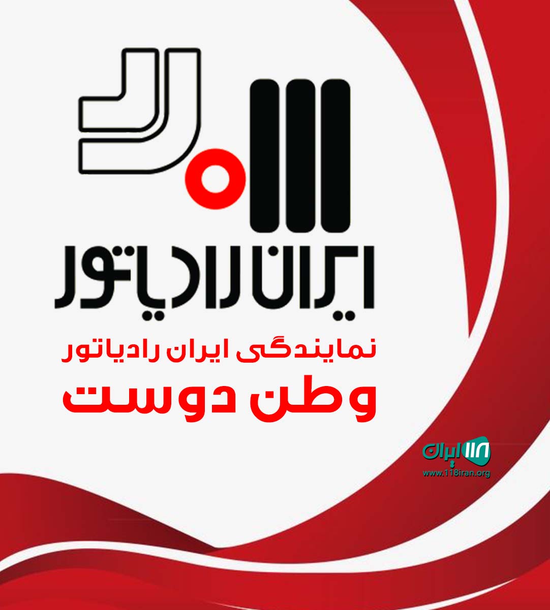 نمایندگی ایران رادیاتور وطن دوست در رشت نمایندگی ایران رادیاتور وطن دوست در رشت
