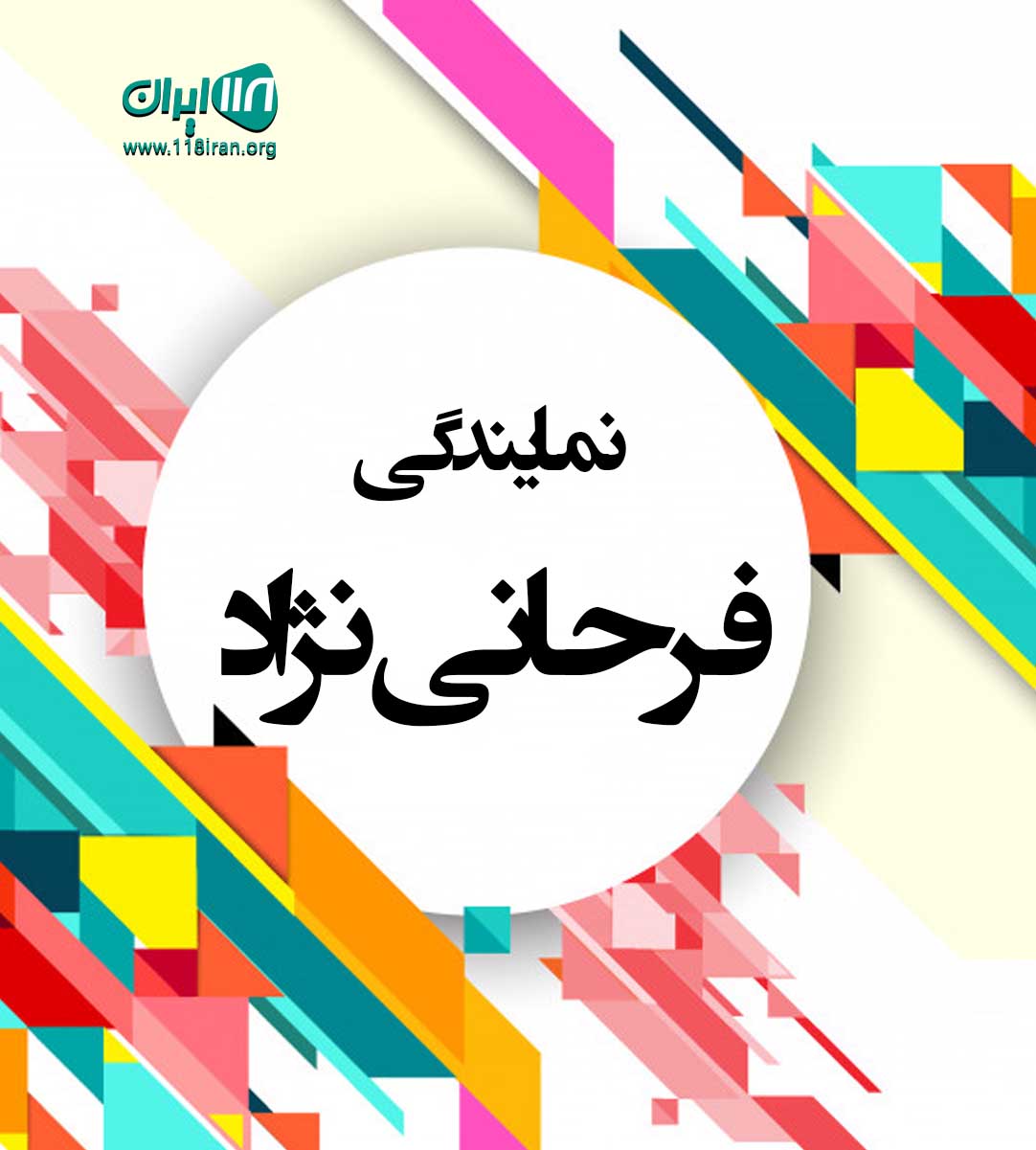 نمایندگی فرحانی نژاد در آبادان