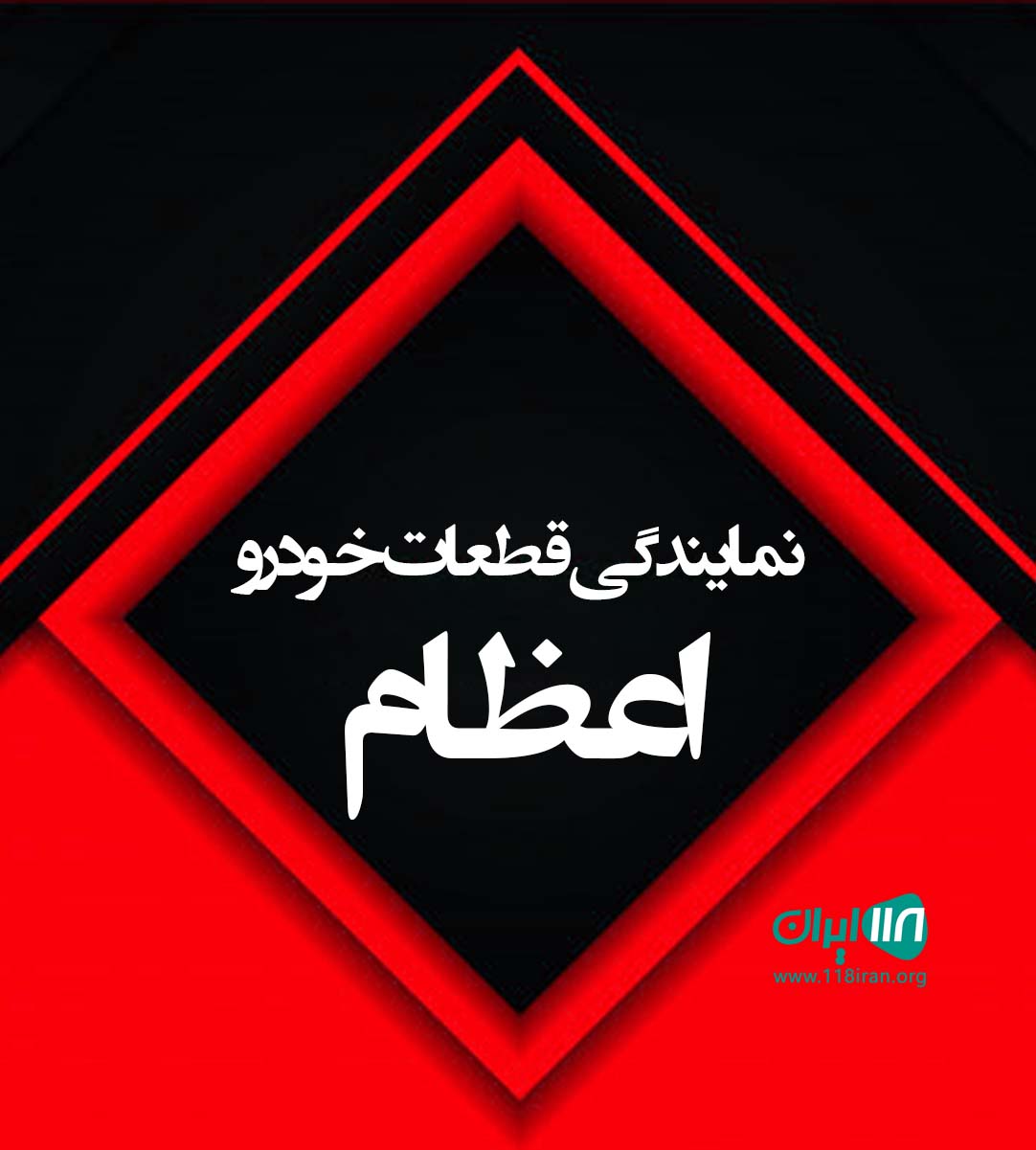 نمایندگی قطعات خودرو اعظام در آباده