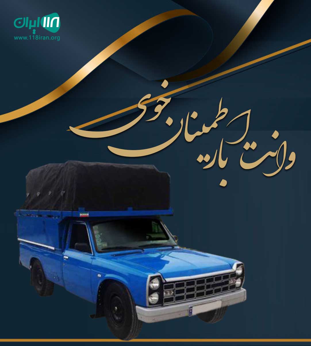 وانت بار اطمینان خوی در آذربایجان وانت بار اطمینان خوی در آذربایجان