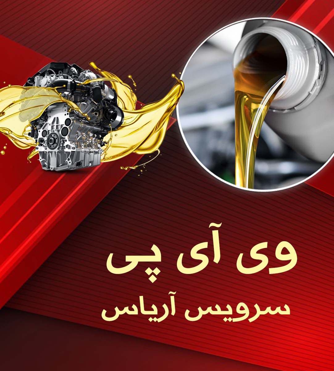 وی آی پی سرویس آریاس در سنندج وی آی پی سرویس آریاس در سنندج