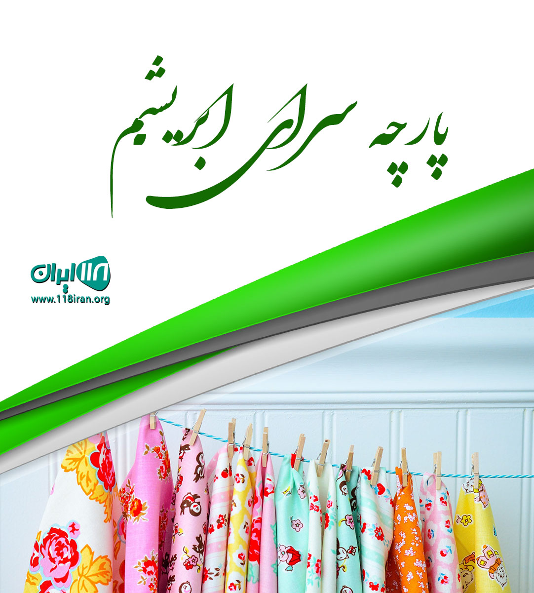 پارچه سرای ابریشم در چابهار پارچه سرای ابریشم در چابهار