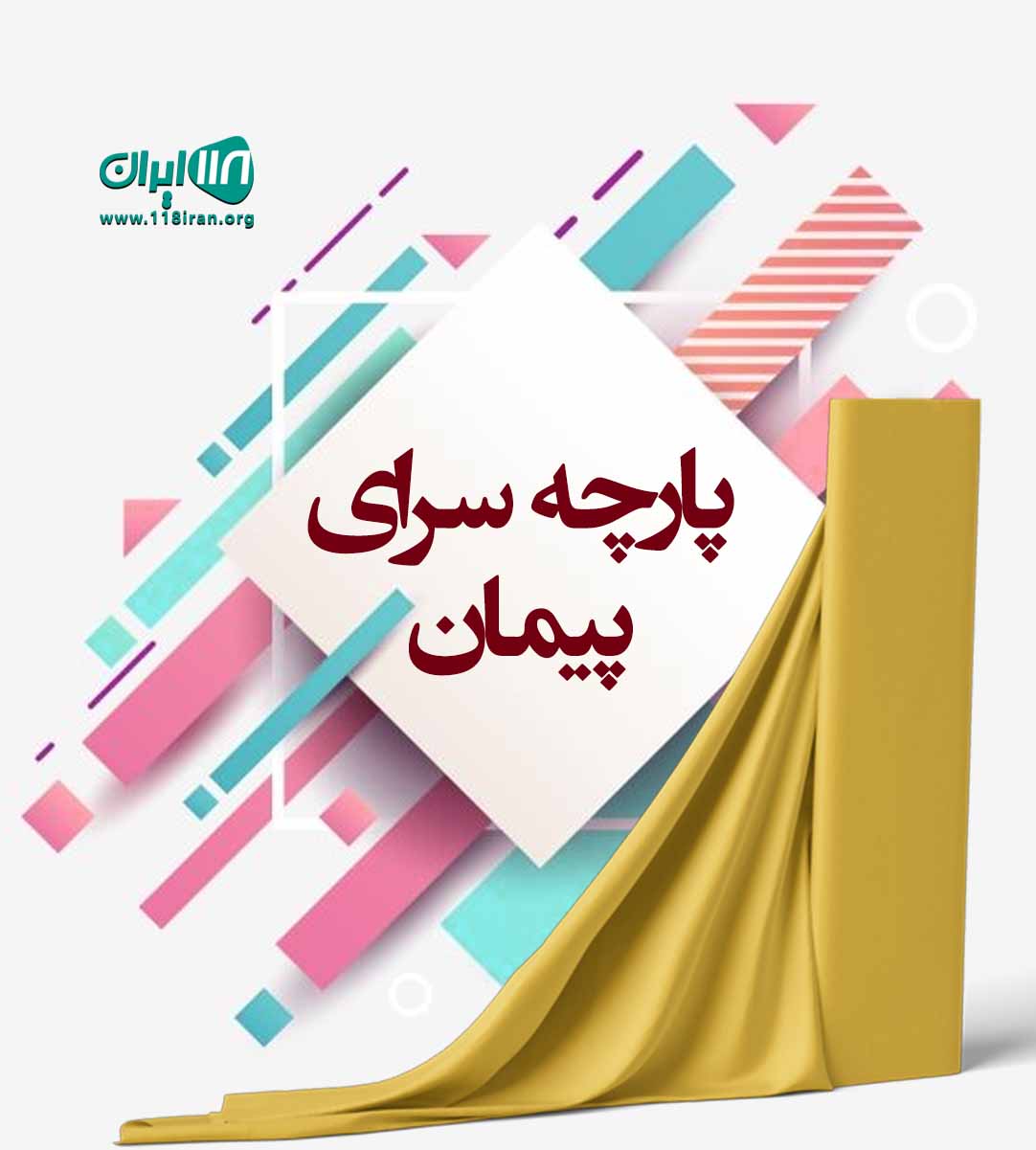 پارچه سرای پیمان در بابل