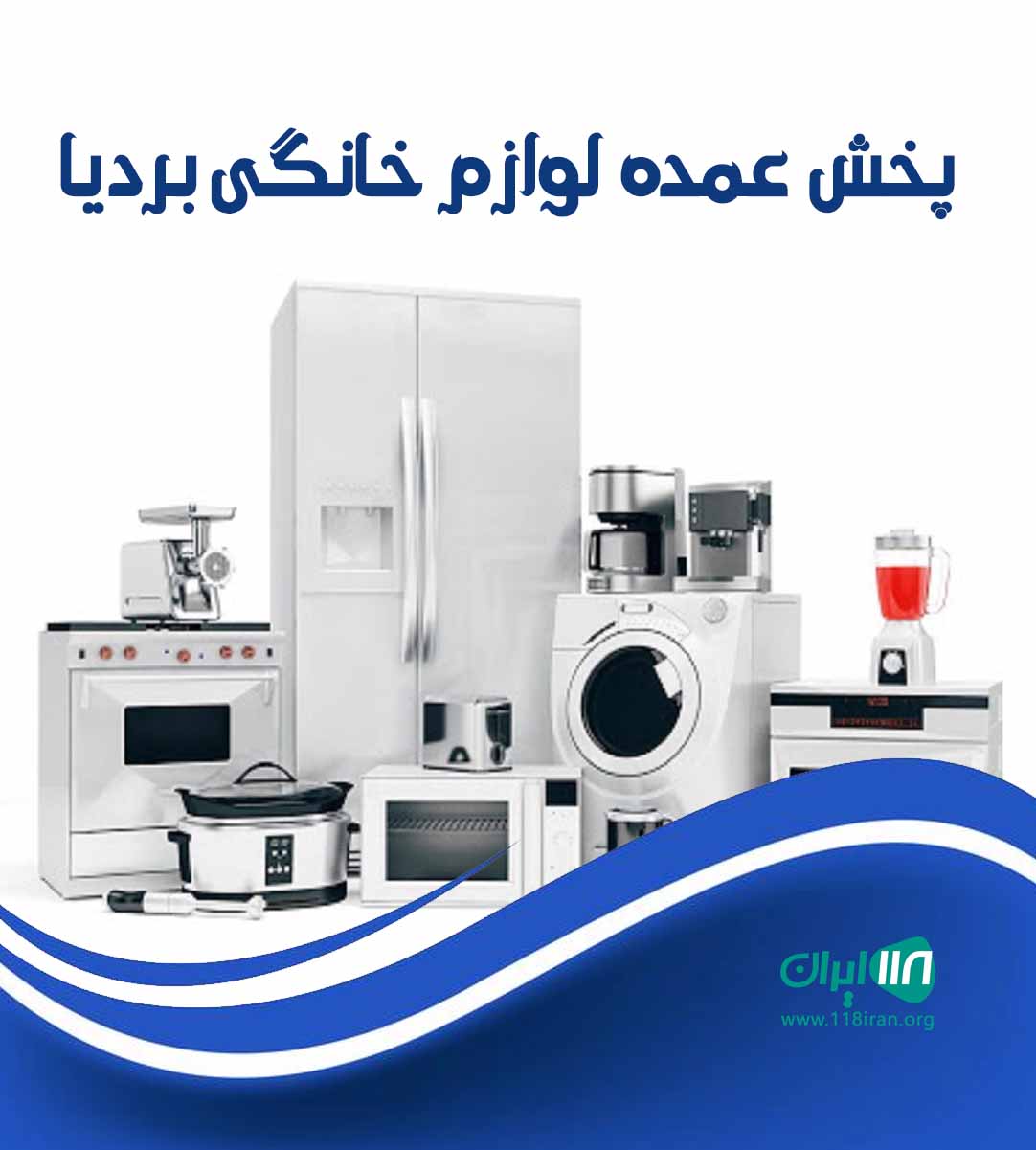 پخش عمده لوازم خانگی بردیا در شیراز
