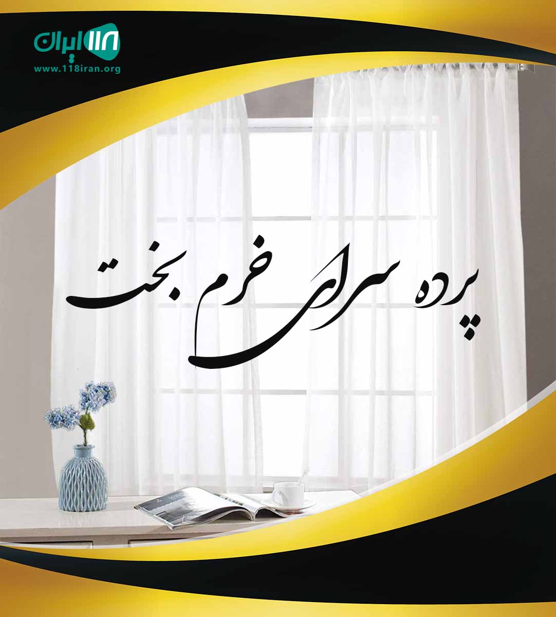 پرده سرای خرم بخت در لار فارس