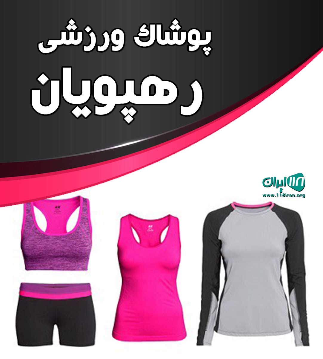 پوشاک ورزشی رهپویان در بابلسر پوشاک ورزشی رهپویان در بابلسر