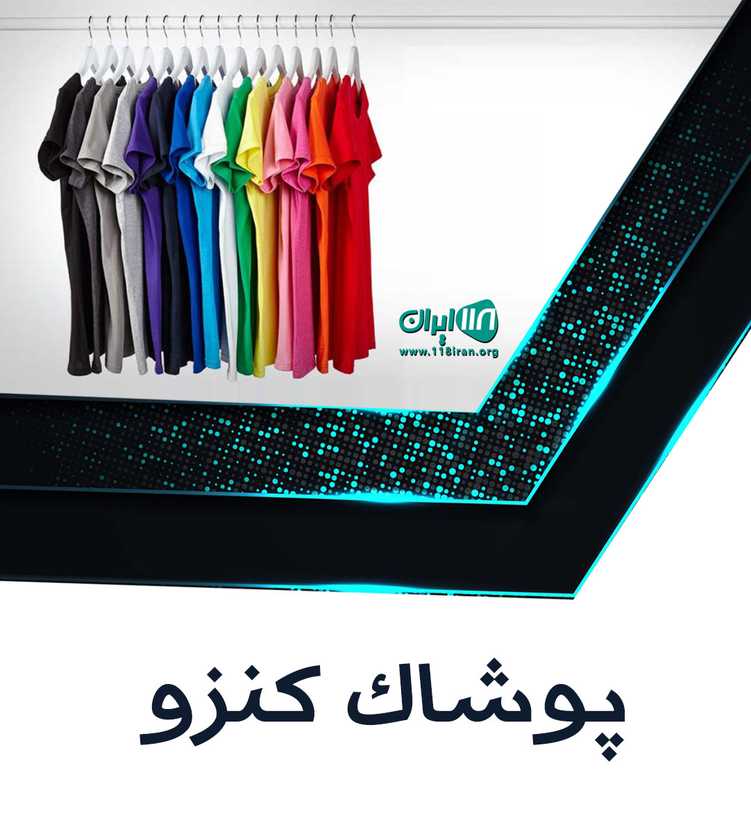 پوشاک کنزو در یزد