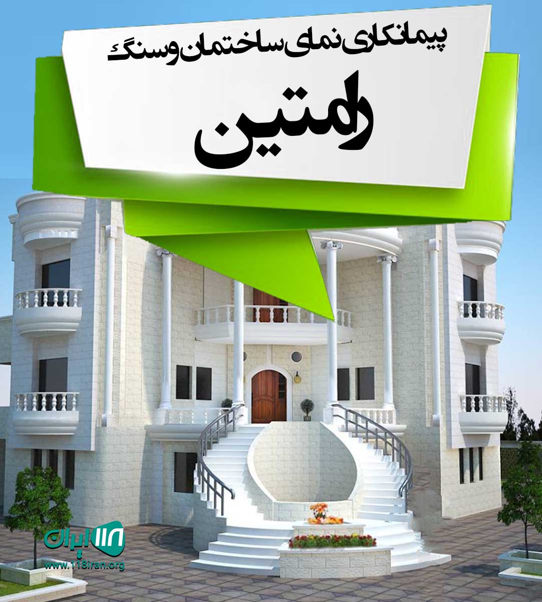 پیمانکاری نمای ساختمان و سنگ رامتین لاهیجان