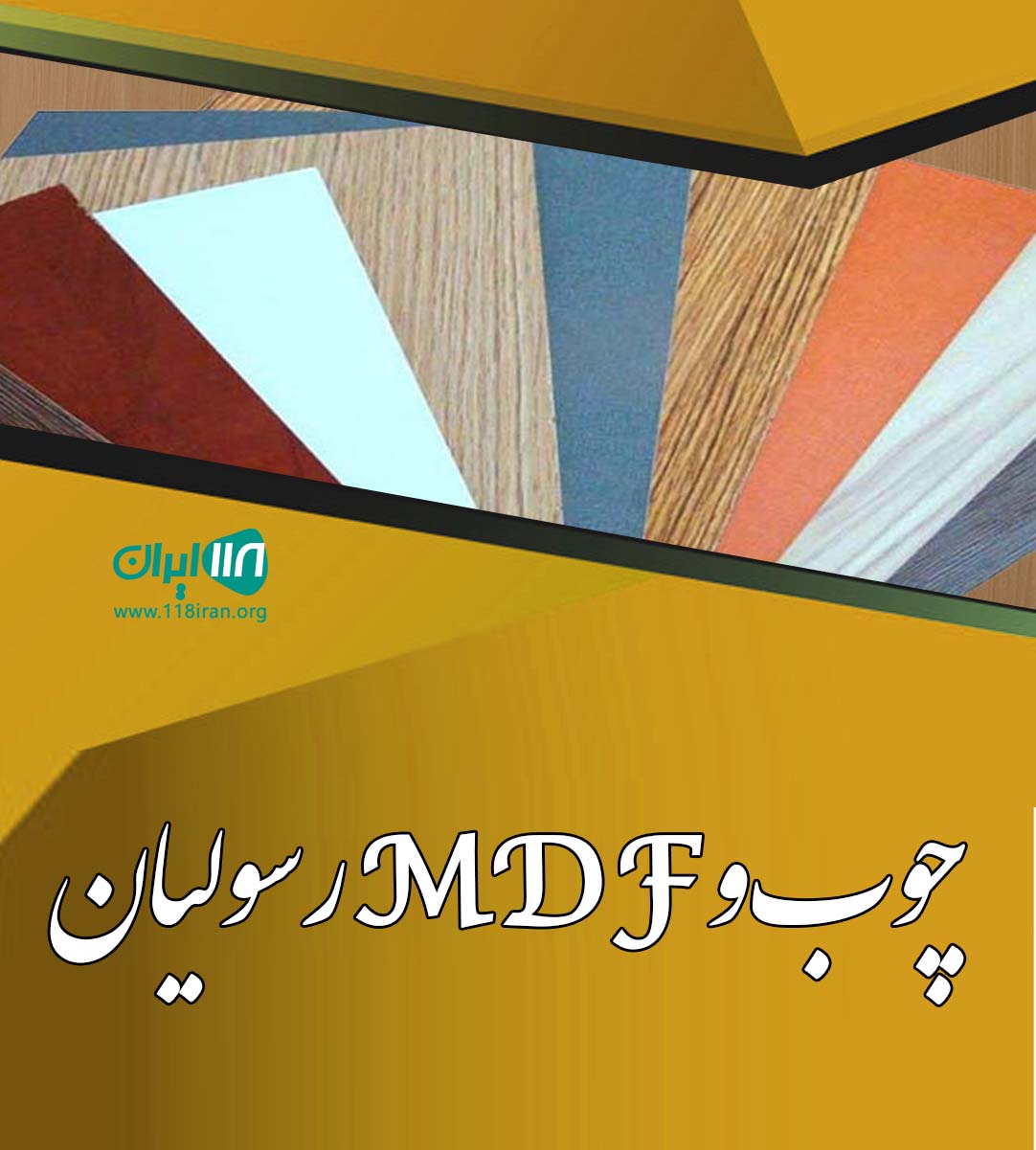 چوب و MDF رسولیان در ساری چوب و MDF رسولیان در ساری