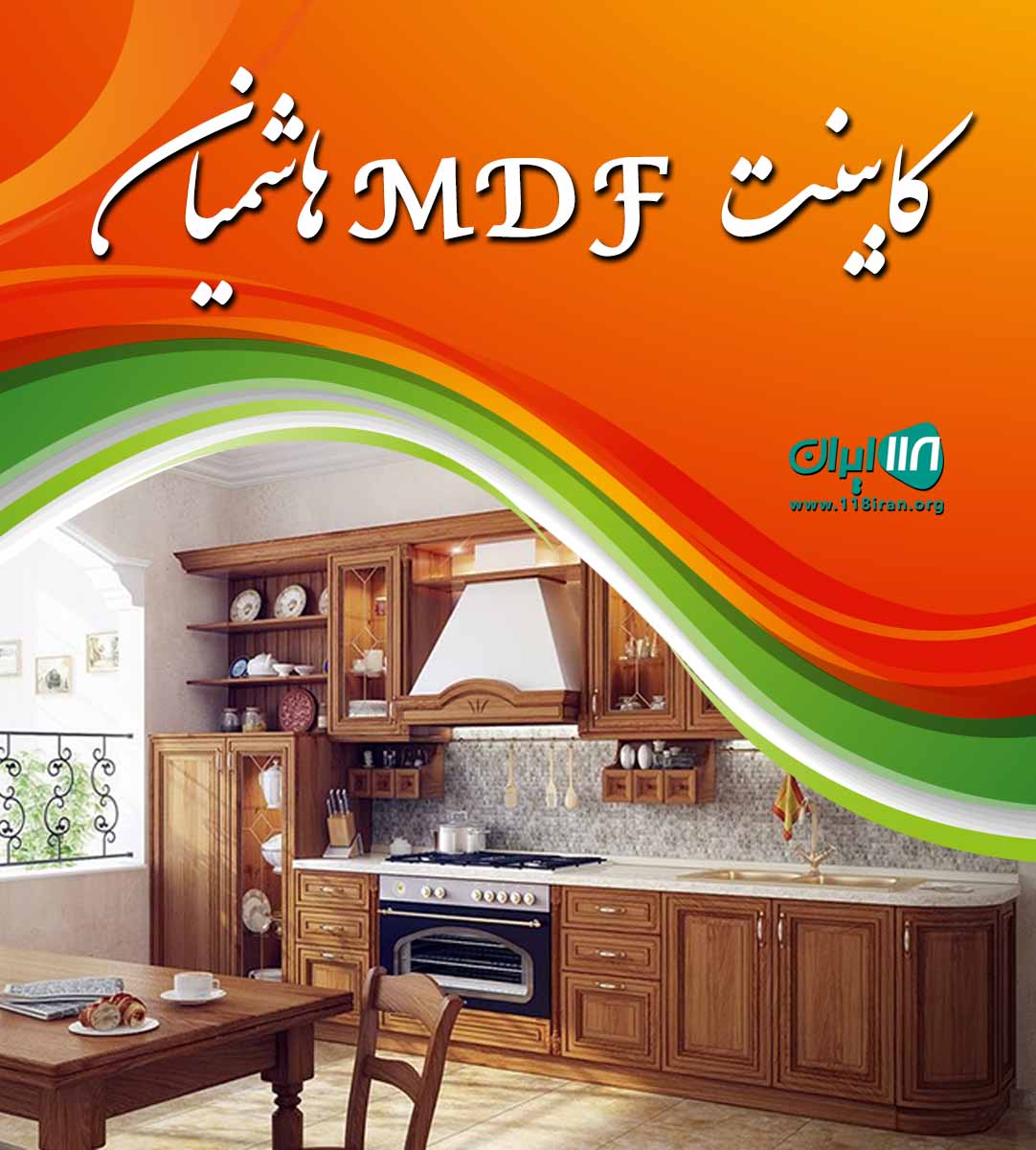 کابینت MDF هاشمیان در ماهشهر کابینت MDF هاشمیان در ماهشهر
