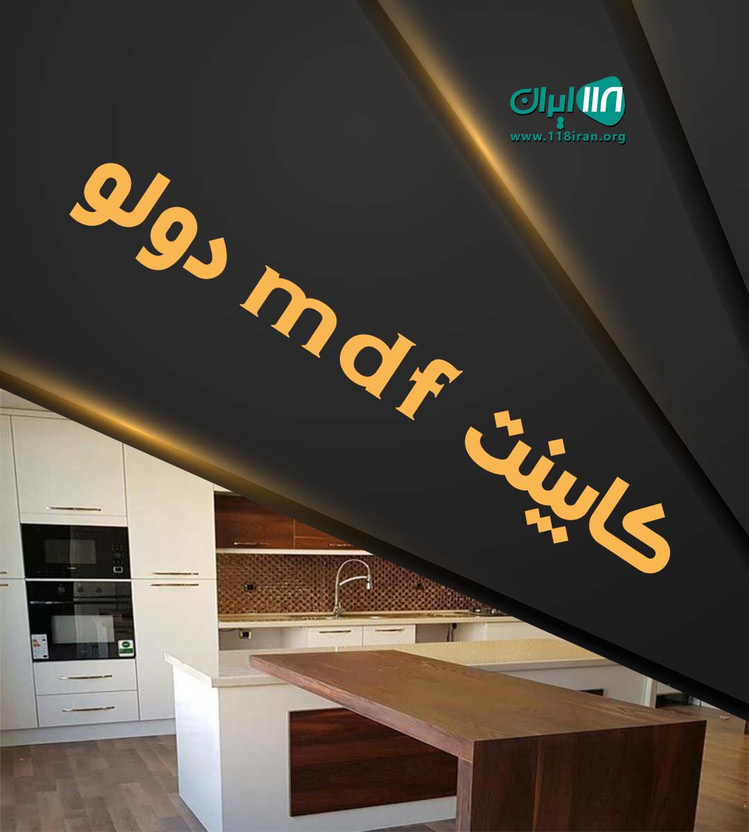 کابینت mdf دولو در ساری کابینت mdf دولو در ساری