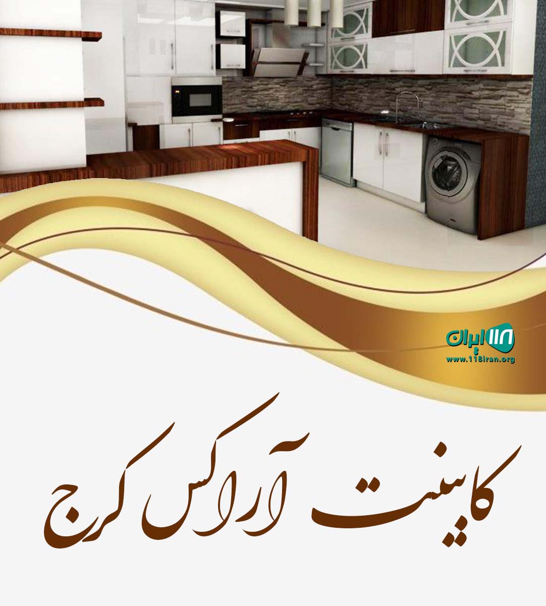 کابینت آراکس کرج کابینت آراکس کرج