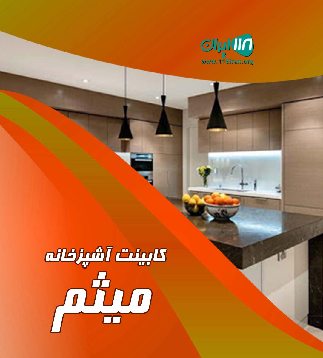 کابینت آشپزخانه میثم در اصفهان داران