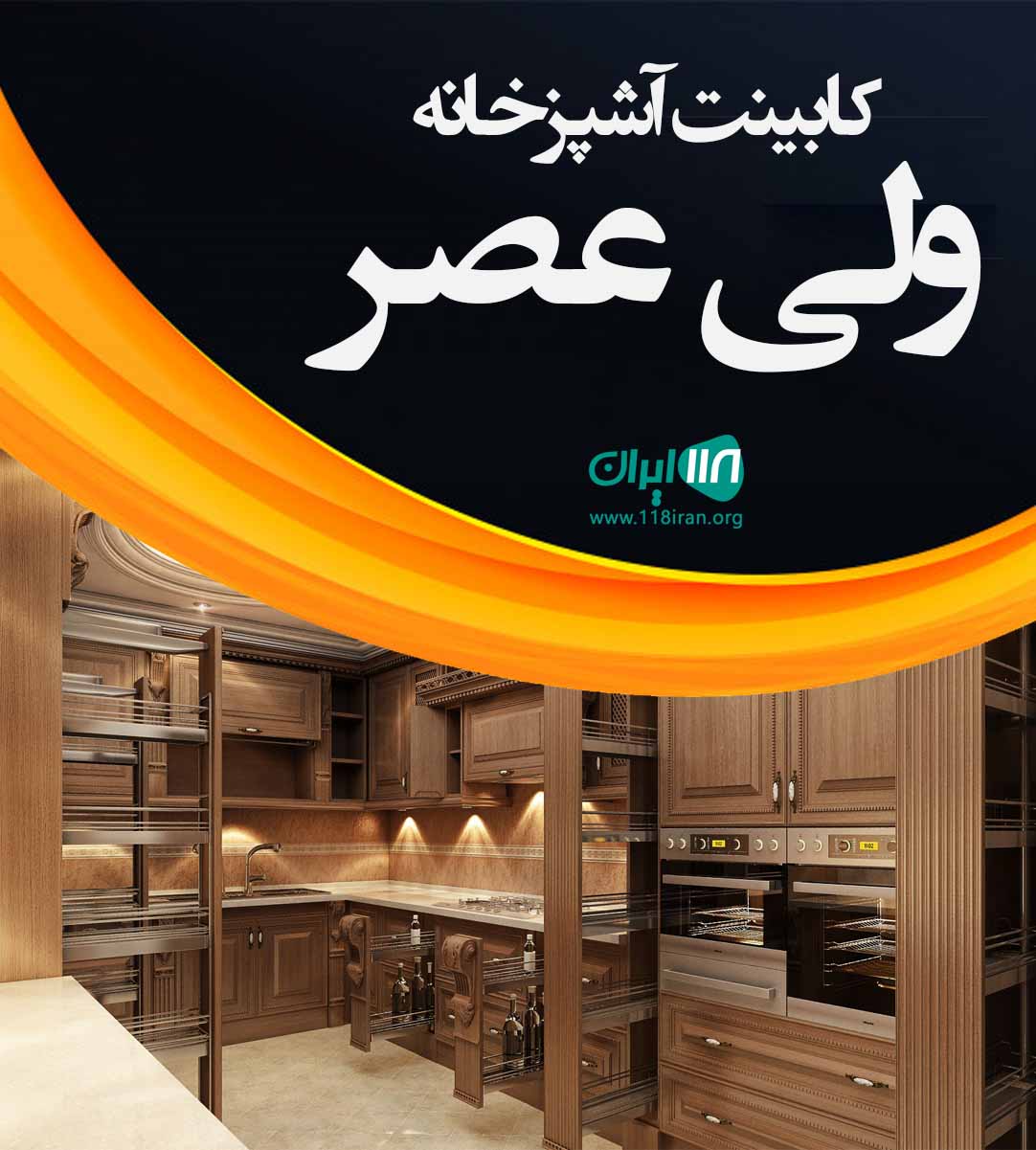 کابینت آشپزخانه ولی عصر در گراش فارس