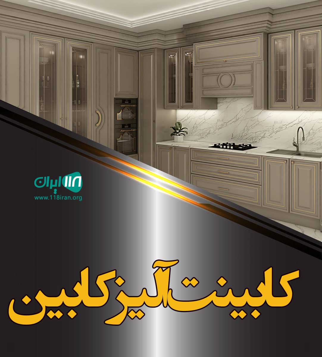 کابینت آلیز کابین در تهران کابینت آلیز کابین در تهران
