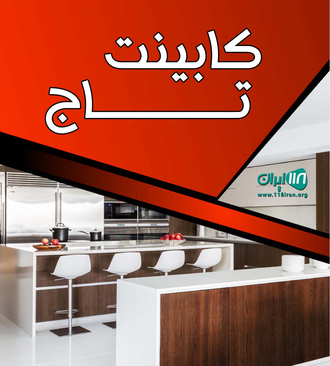 کابینت تاج در یزد مهریز کابینت تاج در یزد مهریز