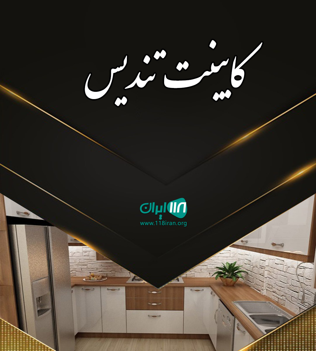 کابینت تندیس در یاسوج کابینت تندیس در یاسوج