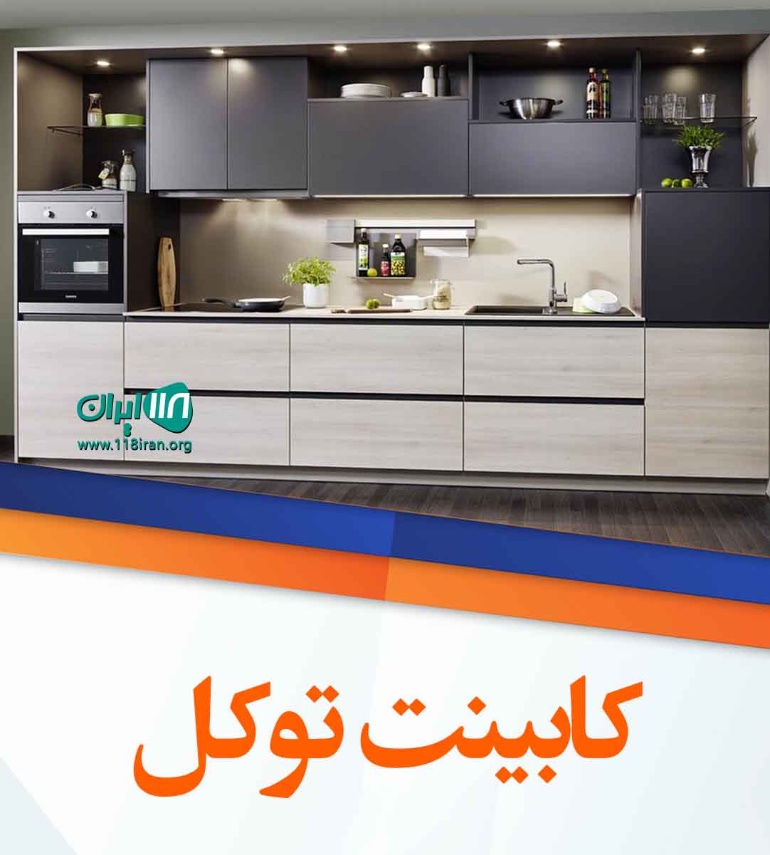 کابینت توکل در اصفهان
