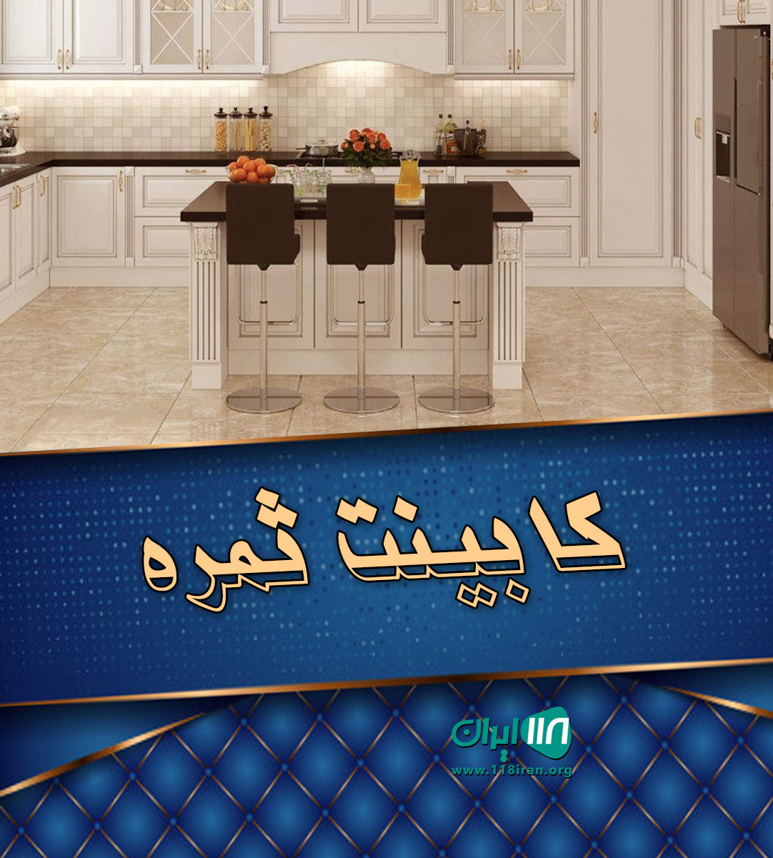 کابینت ثمره در کرج اندیشه