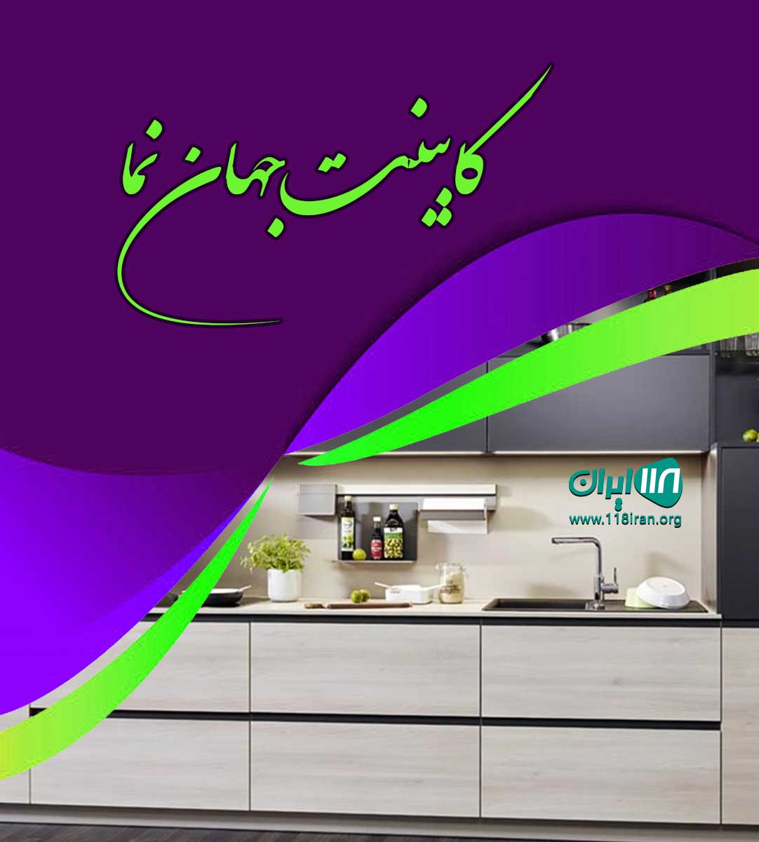 کابینت جهان نما در مرند کابینت جهان نما در مرند