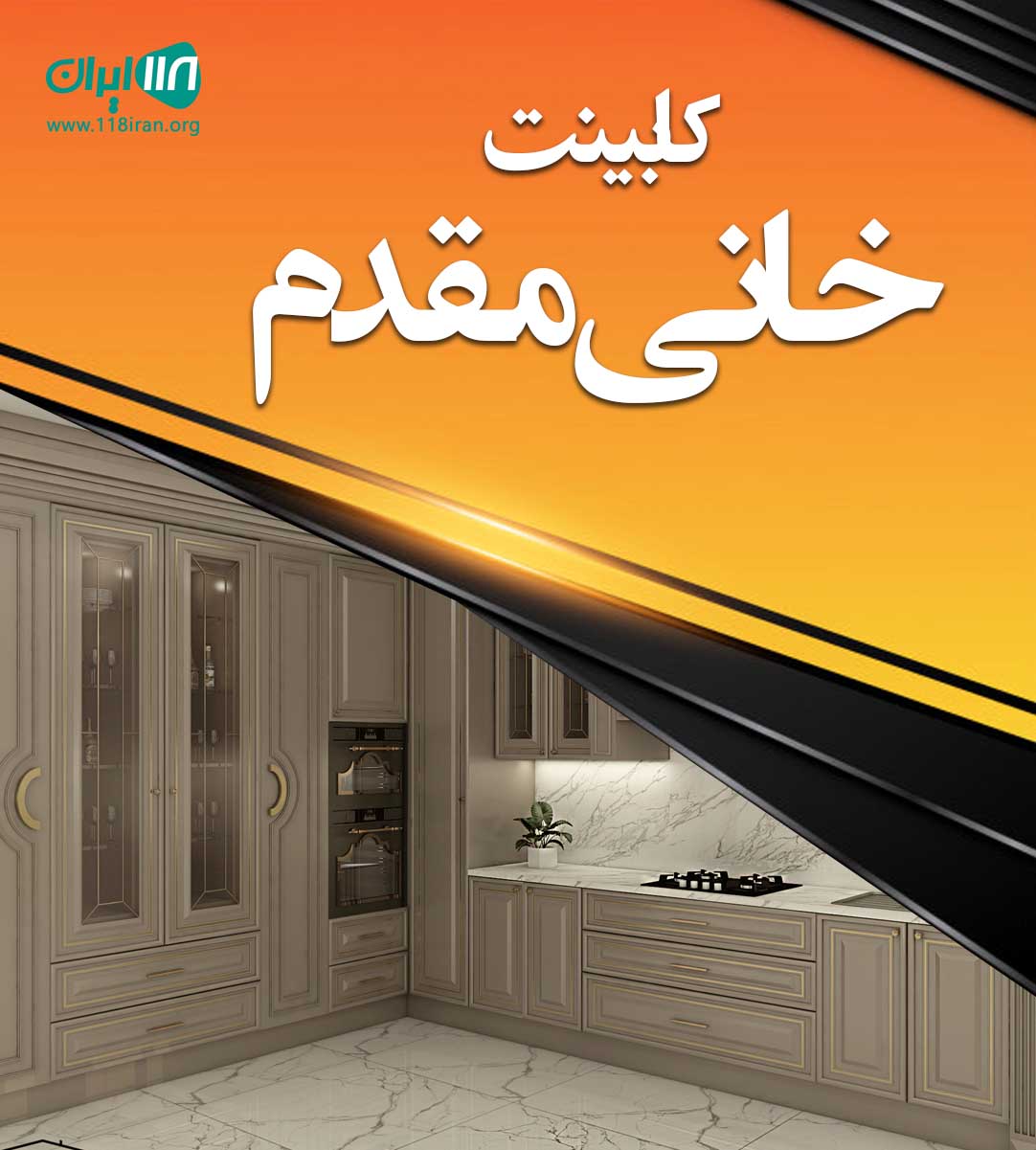 کابینت خانی مقدم در قوچان کابینت خانی مقدم در قوچان