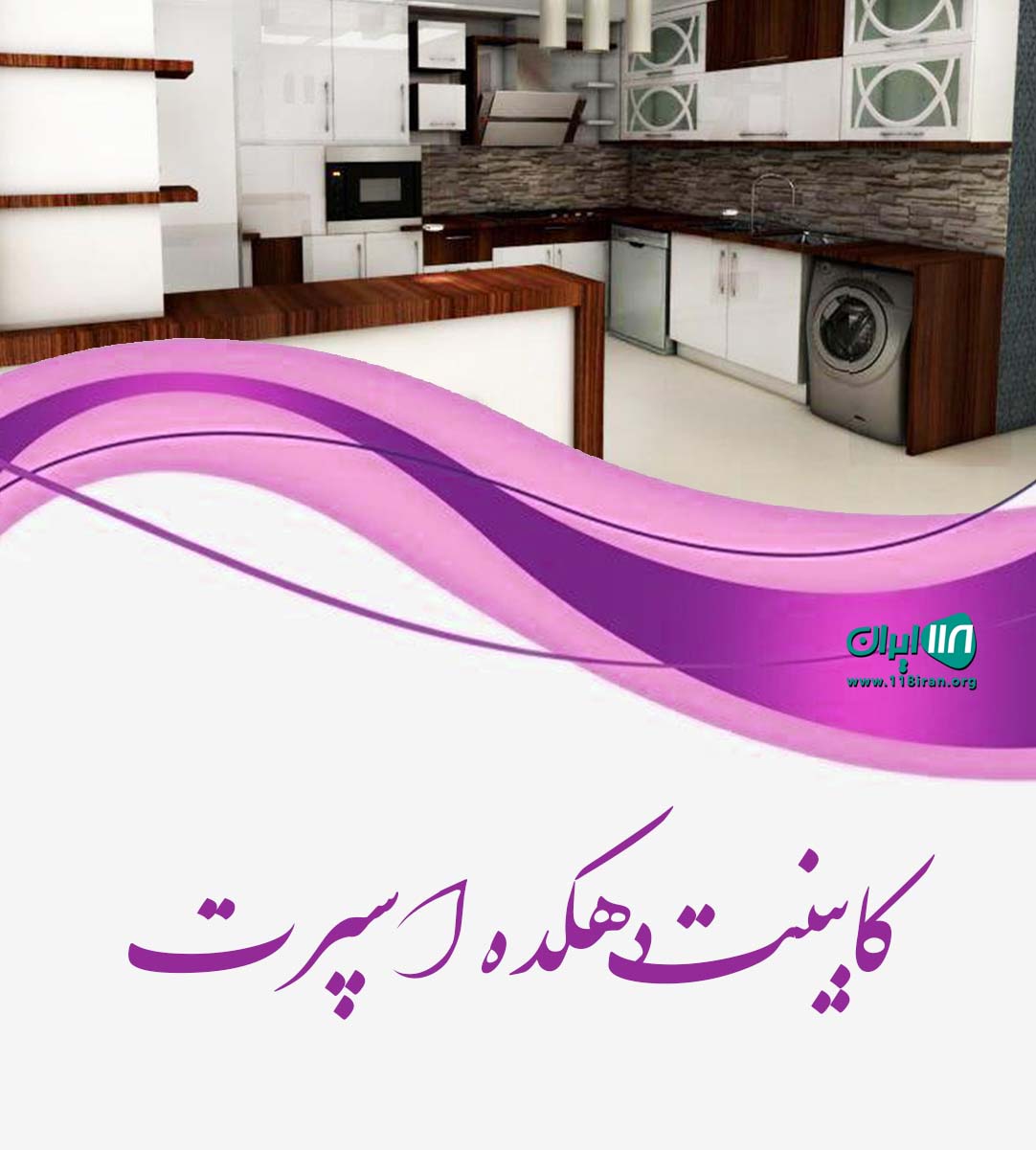 کابینت دهکده اسپرت در بندرعباس کابینت دهکده اسپرت در بندرعباس