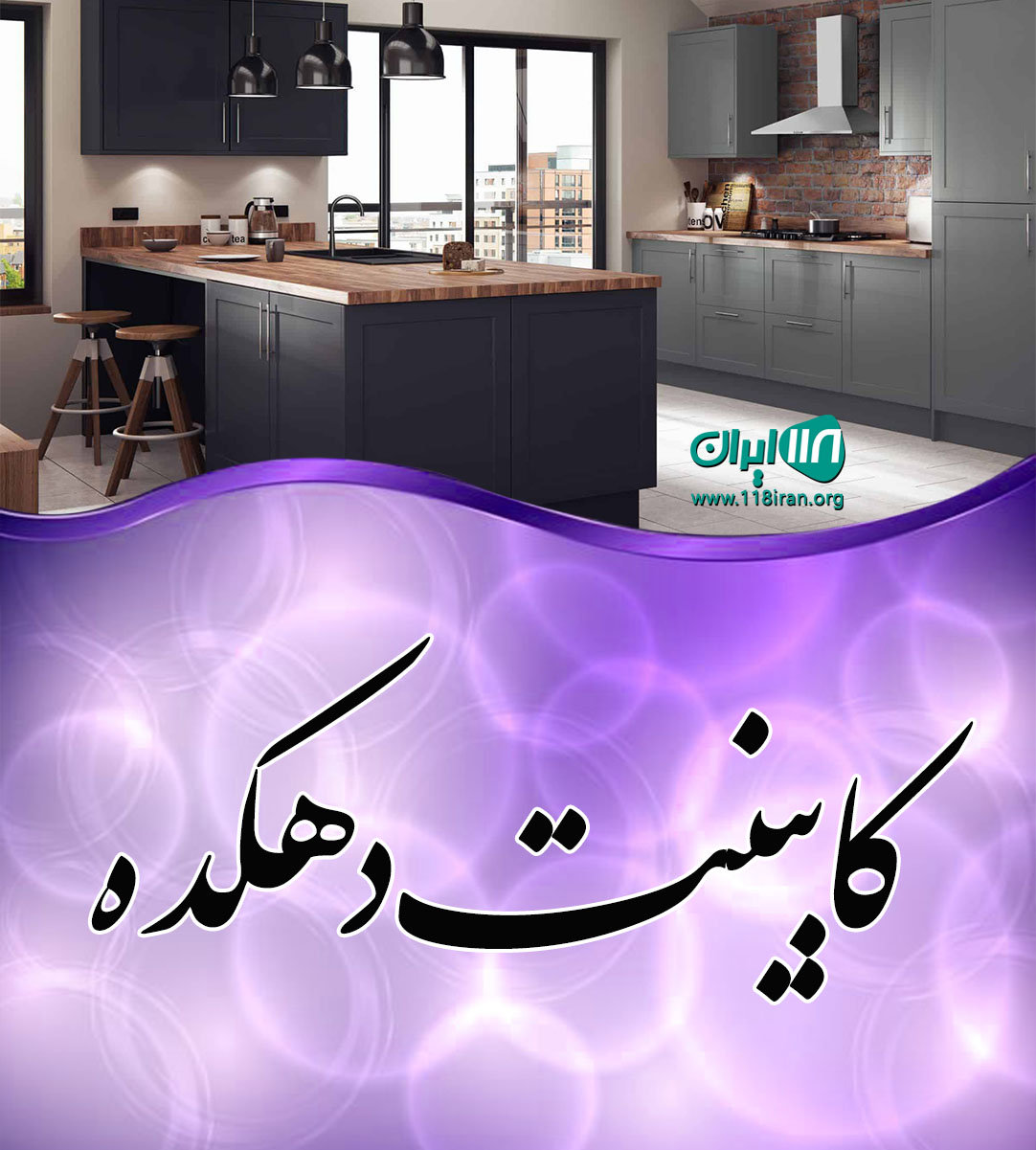 کابینت دهکده در فریدن اصفهان کابینت دهکده در فریدن اصفهان