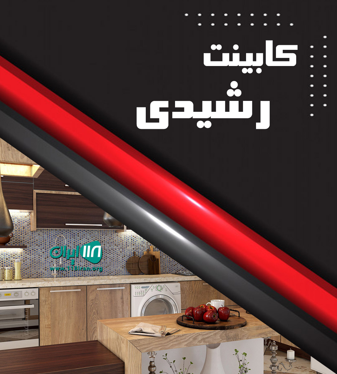 کابینت رشیدی در فاریاب کرمان