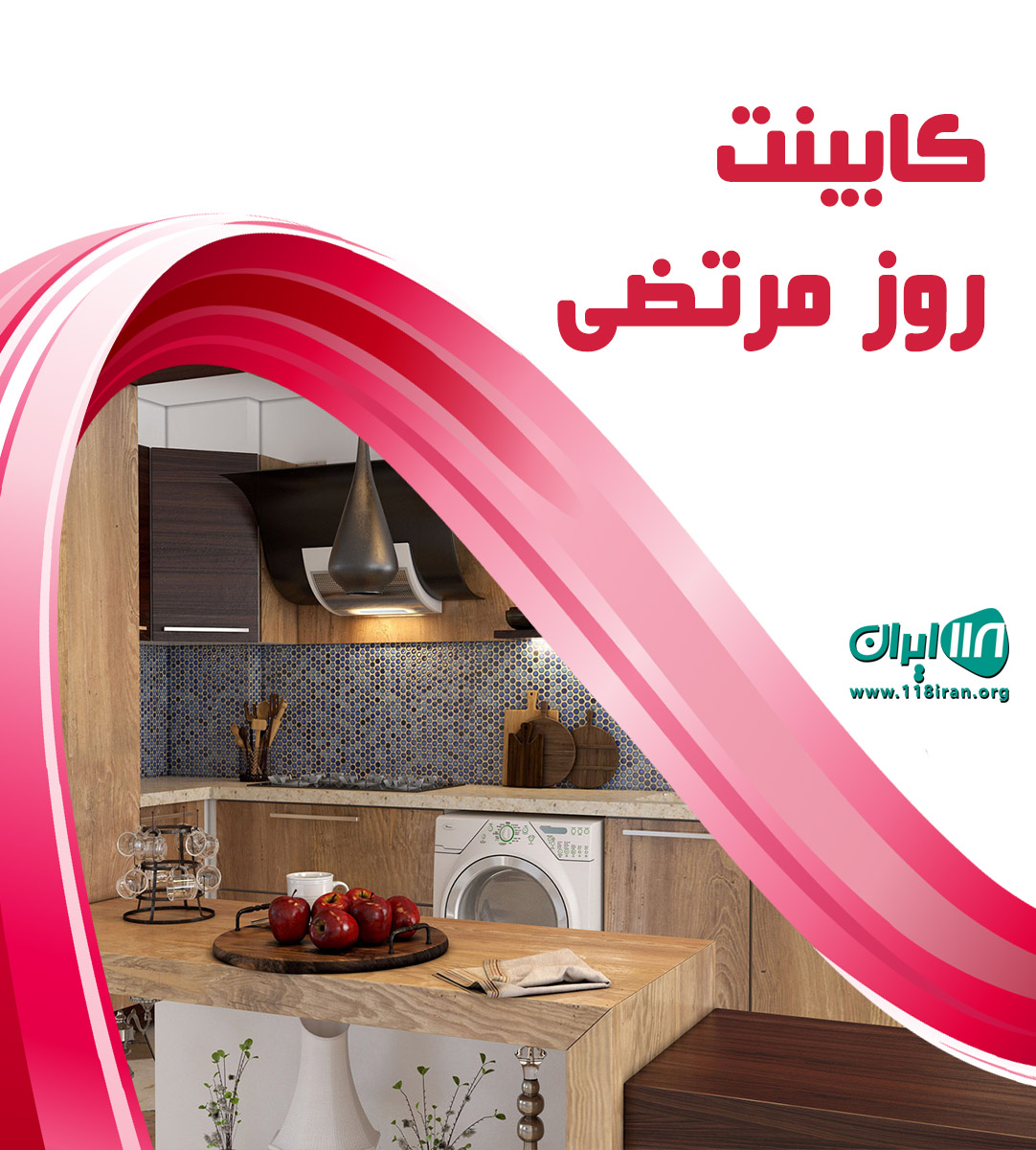 کابینت روز مرتضی در آبادان مدن کابینت روز مرتضی در آبادان مدن