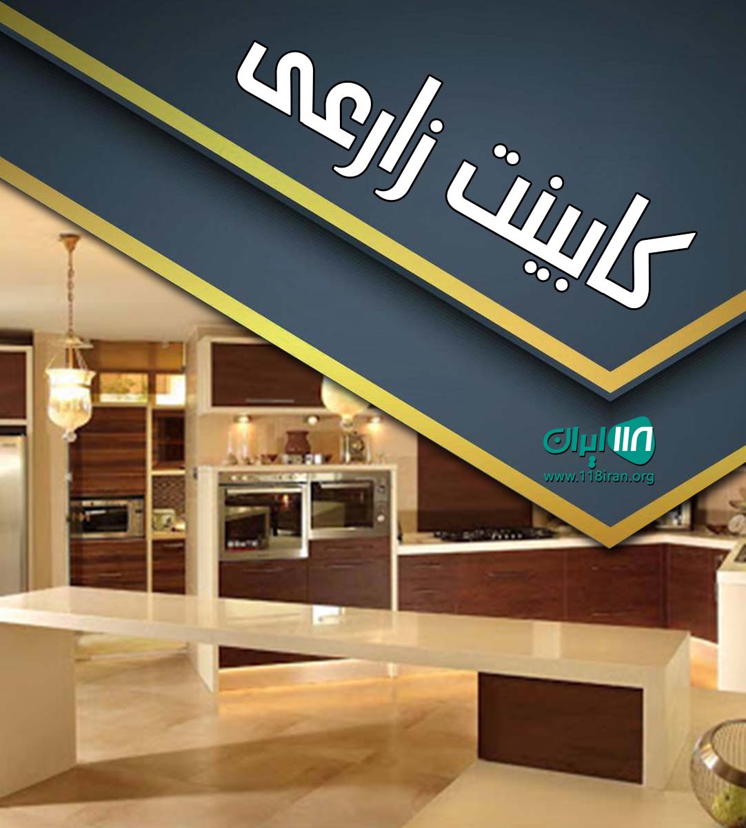 کابینت زارعی در لالجین همدان