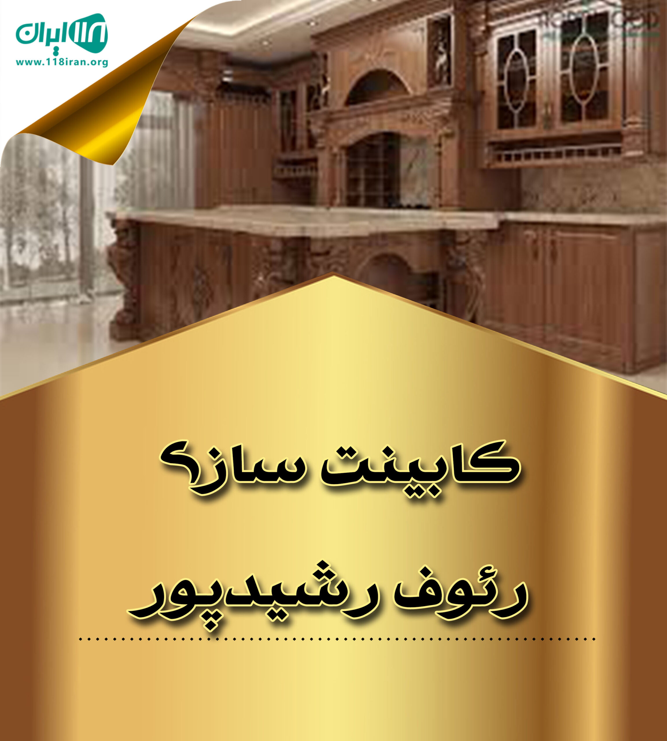 کابینت سازی رئوف رشیدپور در سردشت کابینت سازی رئوف رشیدپور در سردشت