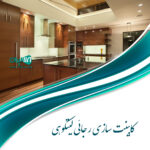 کابینت سازی رجائی لیتکوهی در آمل