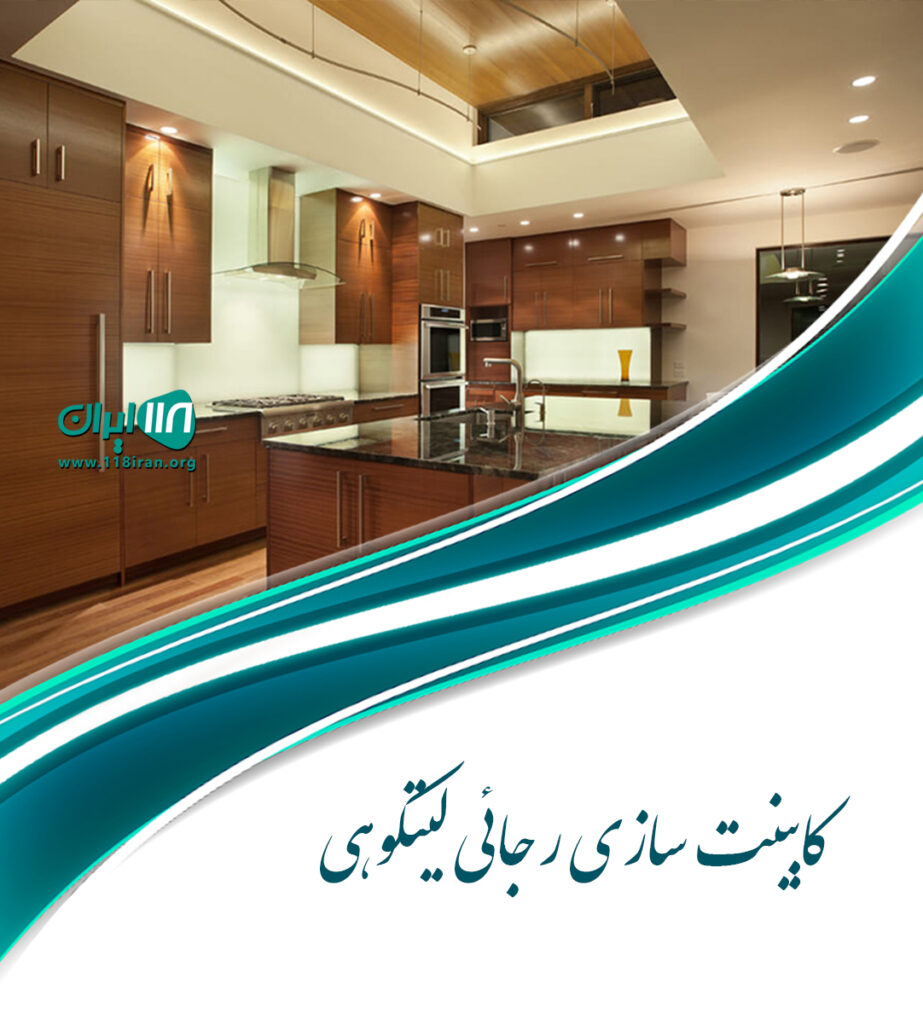 کابینت سازی رجائی لیتکوهی در آمل