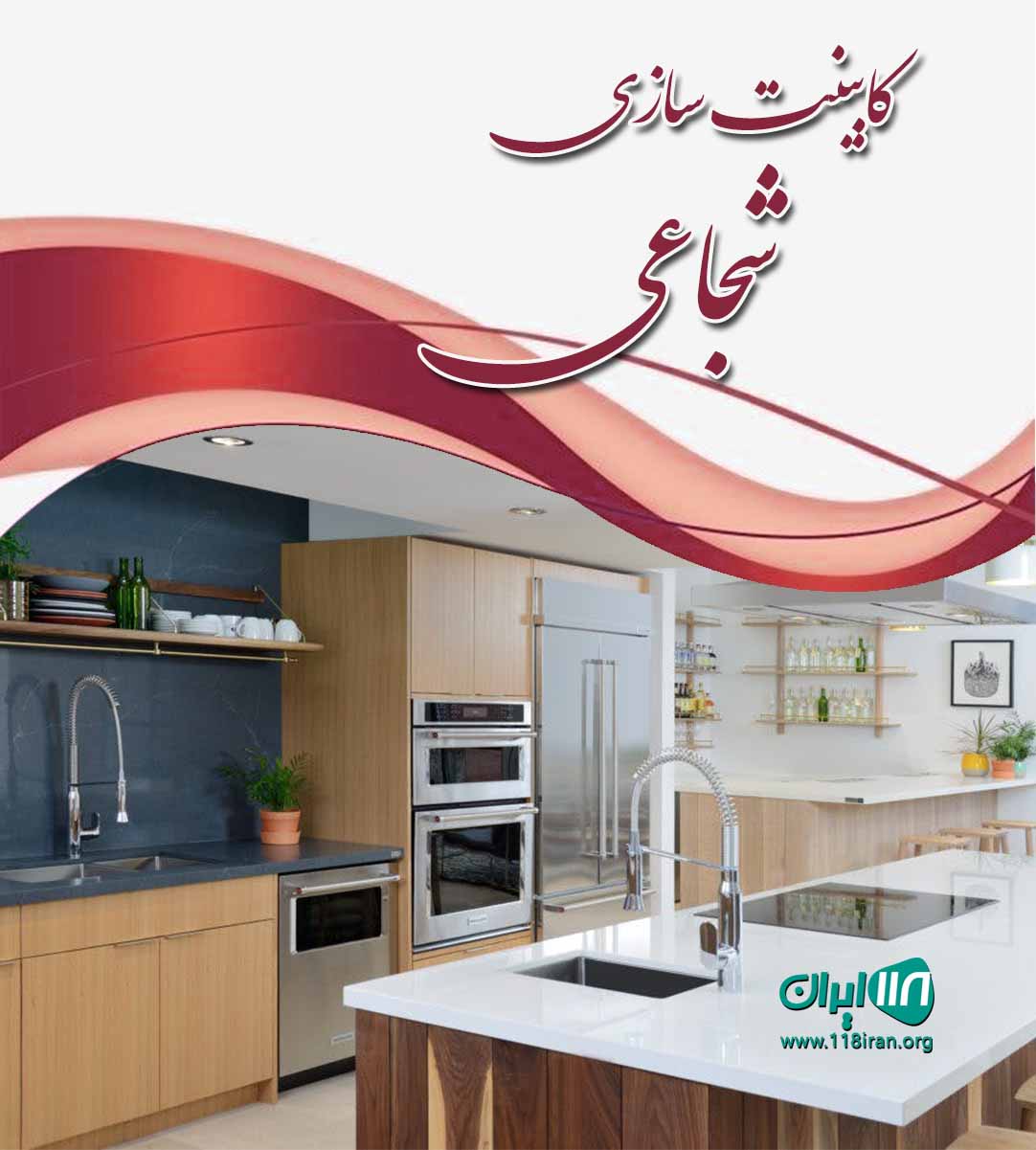 کابینت سازی شجاعی در بستک هرمزگان