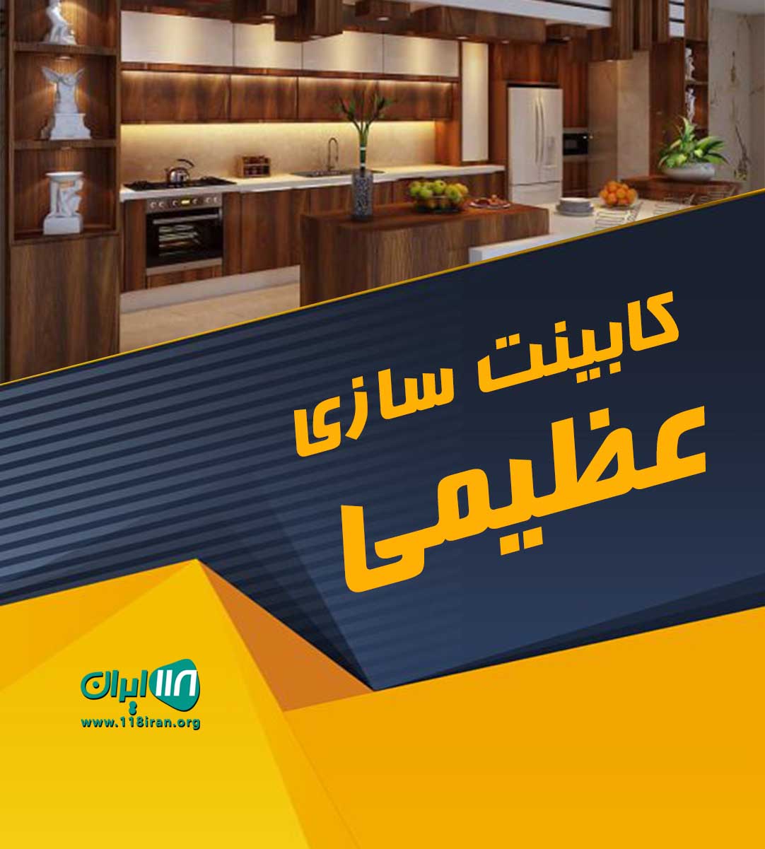 کابینت سازی عظیمی در کوهدشت لرستان