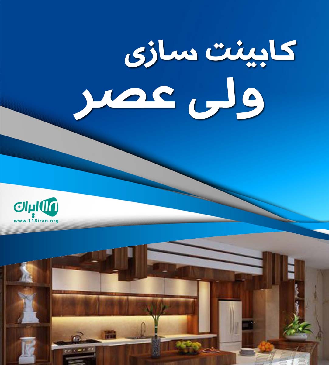 کابینت سازی ولی عصر در سیرجان