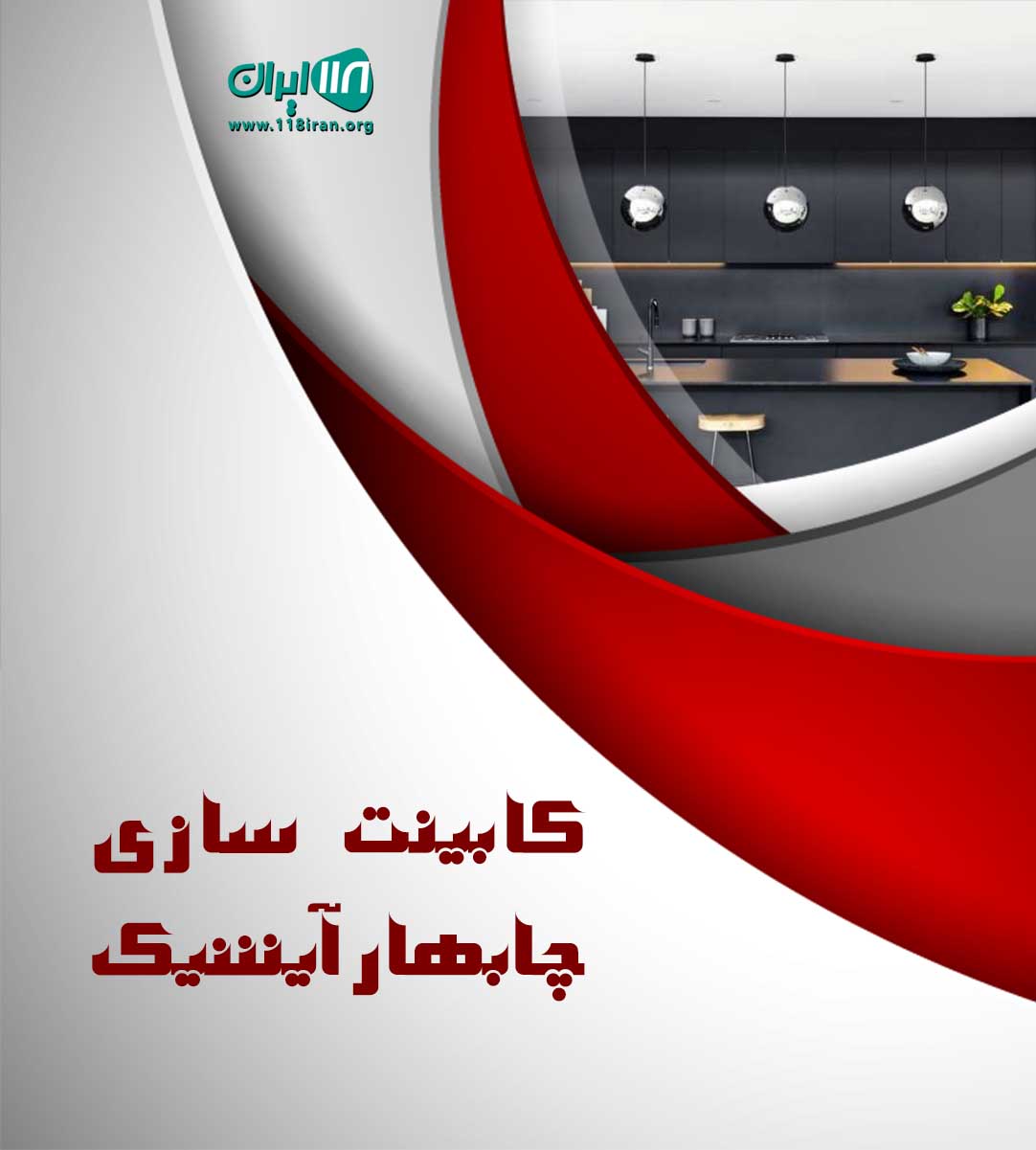 کابینت سازی چابهار آیشیک کابینت سازی چابهار آیشیک