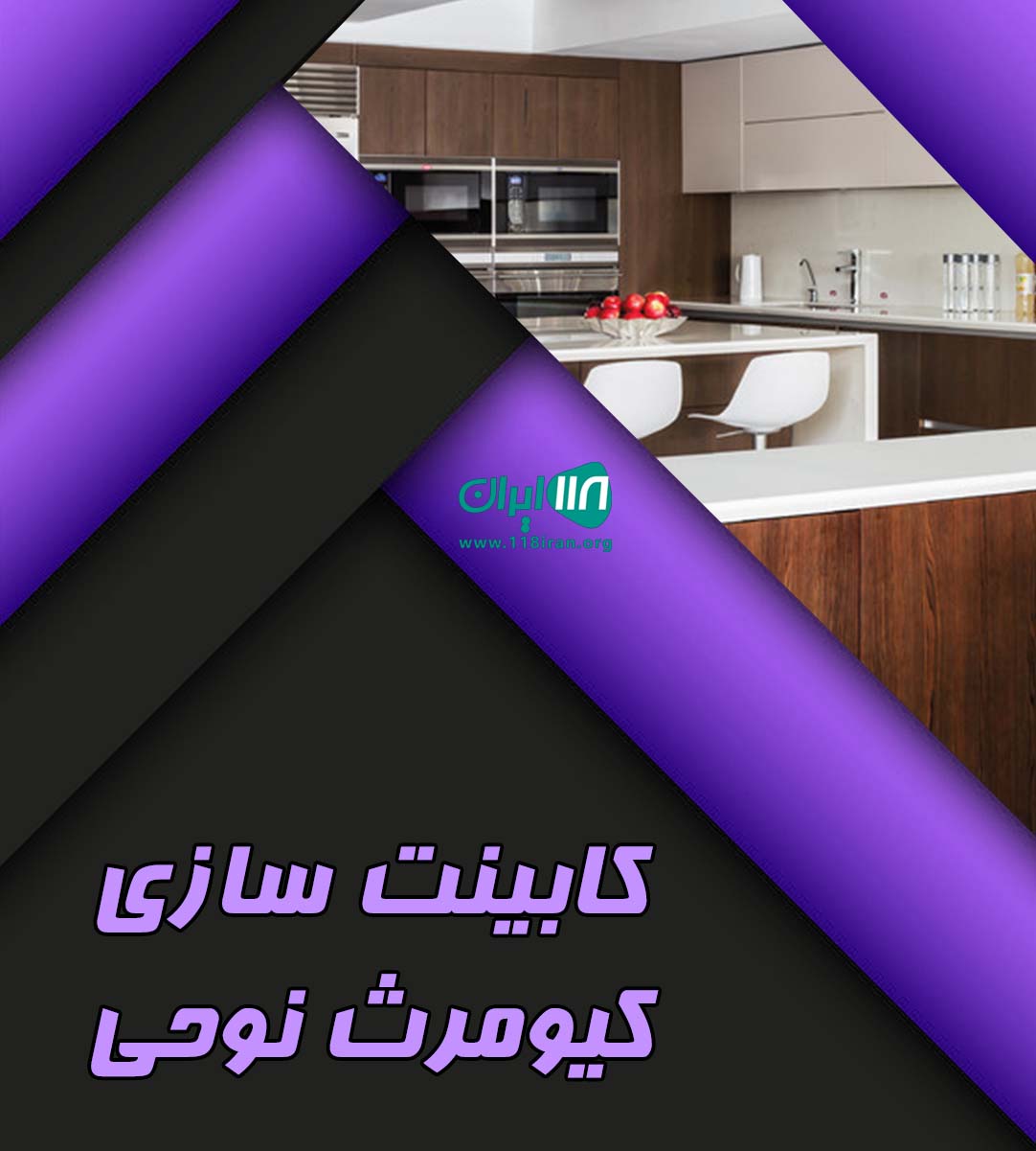 کابینت سازی کیومرث نوحی در اردبیل