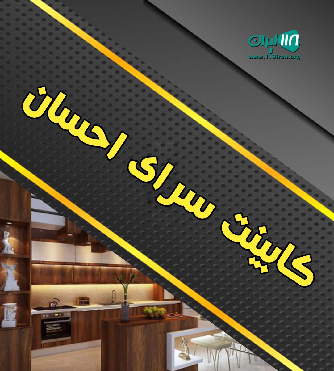 کابینت سرای احسان در کرمان کابینت سرای احسان در کرمان