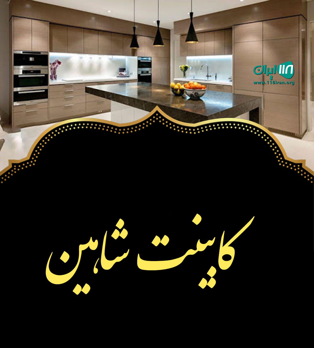 کابینت شاهین در ایلام دره شهر