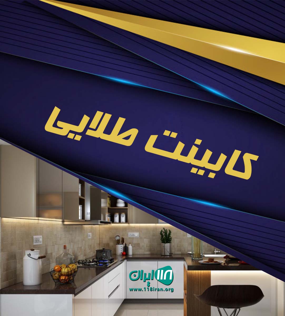 کابینت طلایی در کرمانشاه کابینت طلایی در کرمانشاه