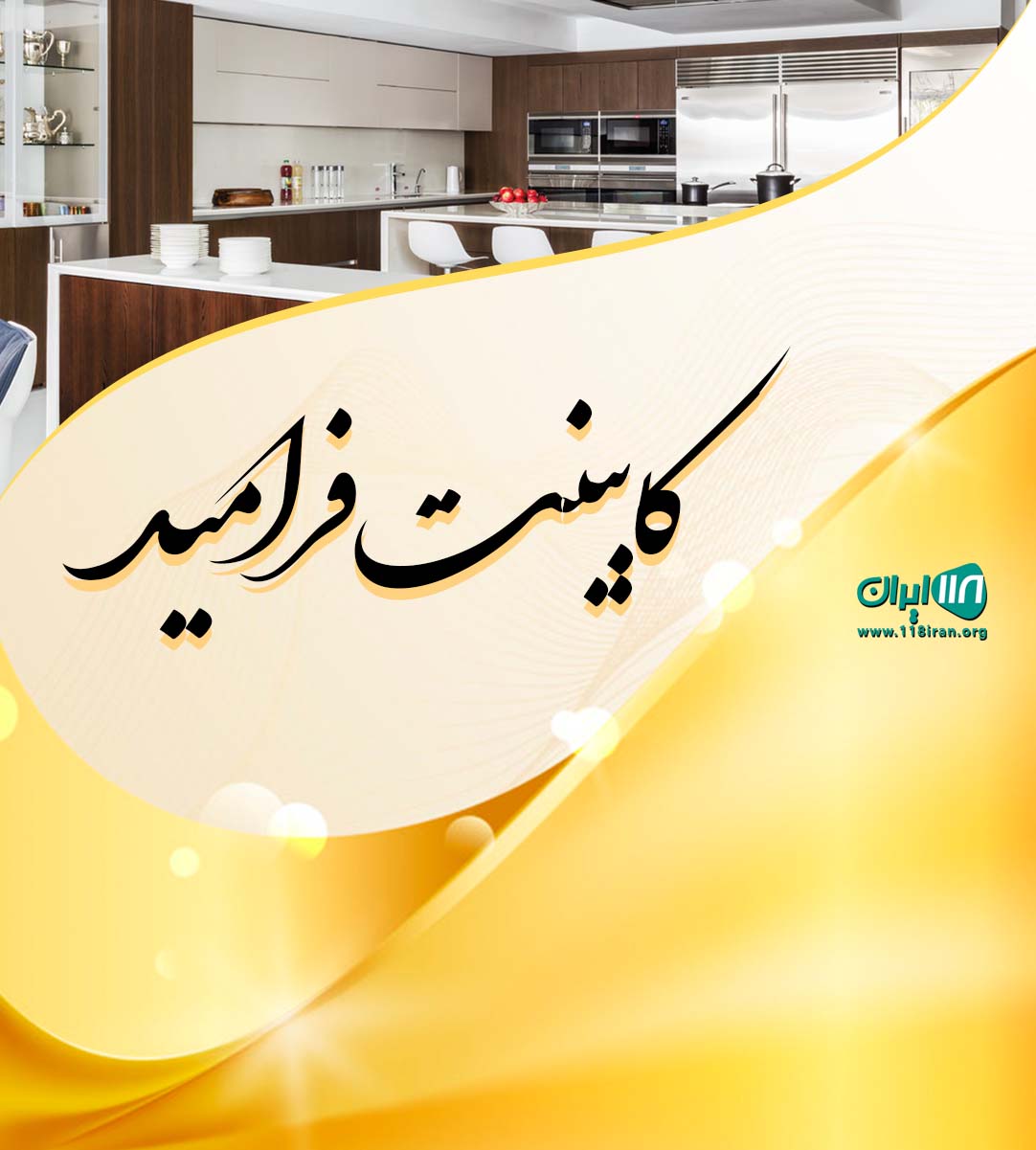 کابینت فرامید در ساری کابینت فرامید در ساری