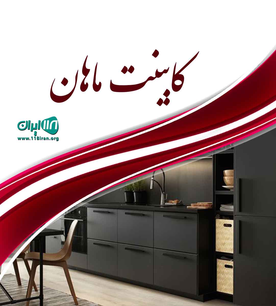 کابینت ماهان در اراک کمیجان کابینت ماهان در اراک کمیجان