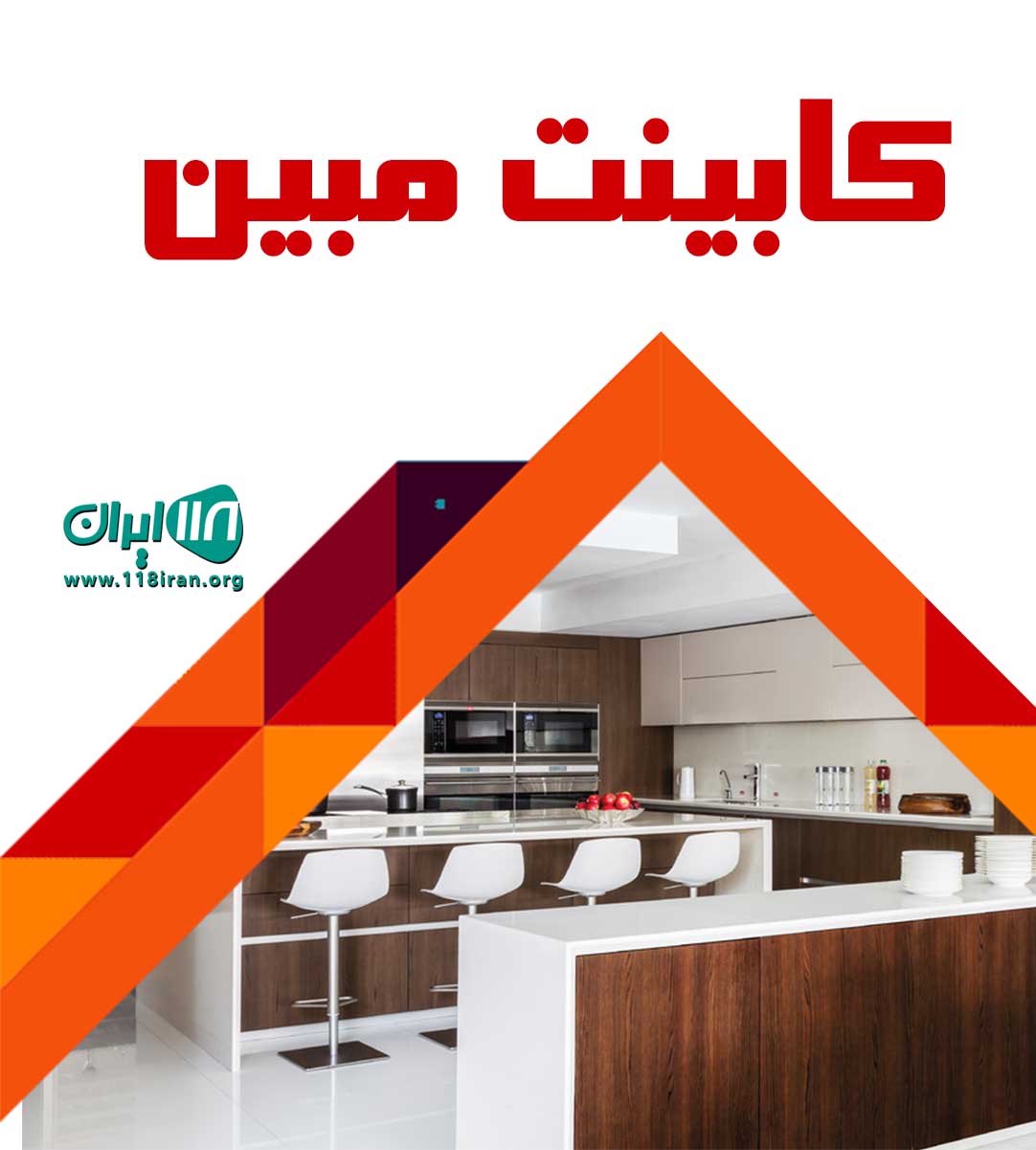 کابینت مبین در قشم هلر